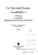 Triady v zashchitu svi͡ashchenno-bezmolvstvui͡ushchikh