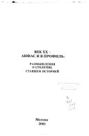 Век 20, анфас и в профиль