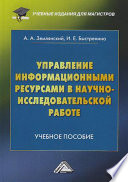 Управление информационными ресурсами в научно-исследовательской работе