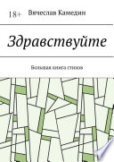 Здравствуйте. Большая книга стихов