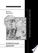 Влюбленный демиург: Метафизика и эротика русского романтизма