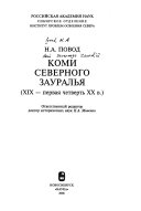 Коми Северного Зауралья, ХІХ--первая четверть ХХ в