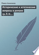 Исторические и эстетические вопросы в романе гр. Л. Н. Толстого «Война и мир»