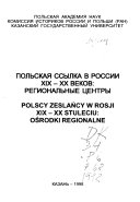 Польская ссылка в России ХIХ-ХХ веков--региональные центры