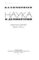 Наука и демократия