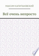 Всё очень непросто