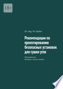 Рекомендации по проектированию безопасных установок для сушки угля. Оборудование. Примеры. Анализ ошибок