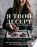 Я твой десерт. «Безгрешные» сладости на каждый день