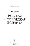 Русская теургическая эстетика