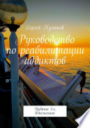 Руководство по реабилитации аддиктов. 4-е издание