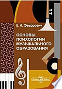 Основы психологии музыкального образования