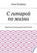 С гитарой по жизни. Практика музыкальной педагогики