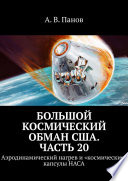 Большой космический обман США. Часть 20. Аэродинамический нагрев и «космические» капсулы НАСА