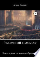 Рожденный в космосе. Книга третья. Второе пробуждение