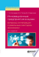 Инновационные предприятия в вузах: вопросы интеграции с реальным сектором экономики 2-е изд., испр. и доп