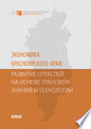 Экономика Красноярского края: развитие отраслей на основе трансфера знаний и технологий