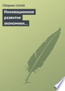 Инновационное развитие экономики России: междисциплинарное взаимодействие. Сборник статей по материалам Седьмой международной научной конференции