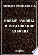 Новые законы о страховании рабочих