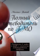 Полный путеводитель по ГМО. Разбираемся в мифах и правде о генетически модифицированных продуктах