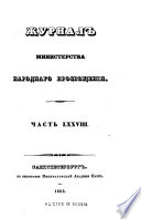 Журнал Министерства народнаго просвѣщения