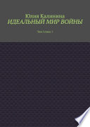 Идеальный мир войны (Корус). Том I. Глава 1