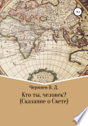 Кто ты, человек? Сказание о Свете
