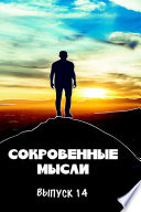 Ð¡Ð¾ÐºÑ€Ð¾Ð²ÐµÐ½Ð½Ñ‹Ðµ Ð¼Ñ‹Ñ�Ð»Ð¸. Ð’Ñ‹Ð¿ÑƒÑ�Ðº 14