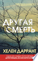 Другая смерть