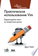 Практическое использование Vim