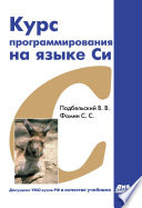 Курс программирования на языке Си: учебник