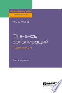 Финансы организаций. Практикум 2-е изд., испр. и доп. Учебное пособие для СПО