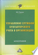 Управление службой бухгалтерского учета в организации