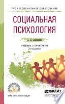 Социальная психология 3-е изд., пер. и доп. Учебник и практикум для СПО