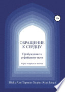 Обращение к сердцу: Пробуждение к суфийскому пути