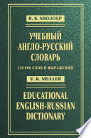 Учебный англо-русский словарь / Educational English-Russian Dictionary