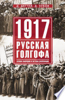 1917: русская голгофа. Агония империи и истоки революции