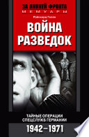 Война разведок. Тайные операции спецслужб Германии. 1942-1971