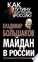 Майдан в России. Как избавиться от пятой колонны