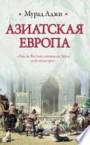 Азиатская Европа (сборник)