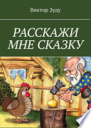 Расскажи мне сказку. В сказке философия бытия