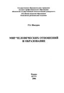 Мир человеческих отношений и образование