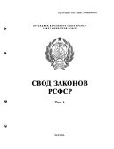 Свод законов РСФСР