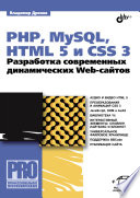 PHP, MySQL, HTML 5 и CSS 3. Разработка современных динамических Web-сайтов
