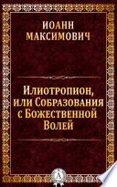 Илиотропион, или Собразования с Божественной Волей