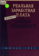 Реальная заработная плата и доходы трудящихся