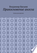 Прикосновение ангела. Сказка для взрослых