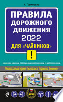 Правила дорожного движения 2022 для «чайников» со всеми самыми последними изменениями и дополнениями