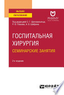 Госпитальная хирургия. Семинарские занятия 2-е изд. Учебное пособие для вузов