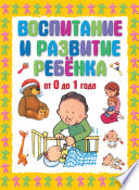 Воспитание и развитие ребенка от 0 до 1 года