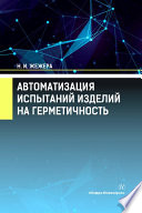 Автоматизация испытаний изделий на герметичность